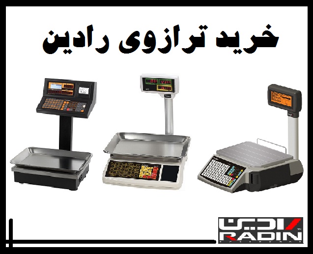خرید ترازوی رادین