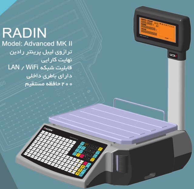 ترازو لیبل پرینتر مدل MK II، نسل سوم ترازوهای رادین